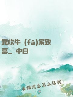 靠吹牛發(fā)家致富