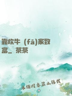 靠吹牛發(fā)家致富