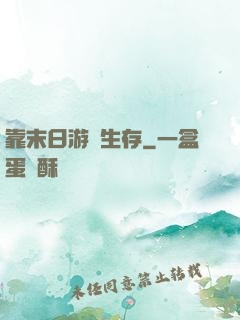 靠末日游戲生存