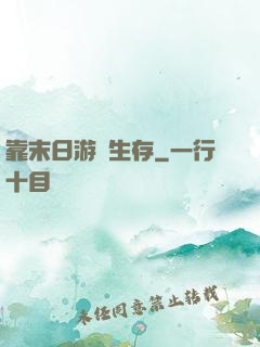 靠末日游戲生存