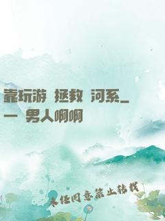 靠玩游戲拯救銀河系