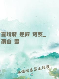 靠玩游戲拯救銀河系