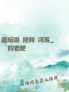 靠玩游戲拯救銀河系