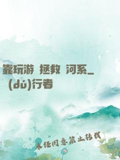 靠玩游戲拯救銀河系