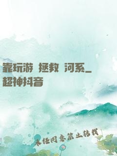 靠玩游戲拯救銀河系