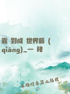 靠簽到成為世界最強(qiáng)