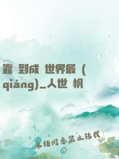 靠簽到成為世界最強(qiáng)