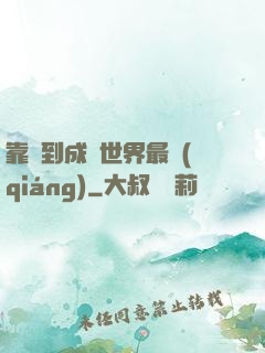 靠簽到成為世界最強(qiáng)