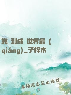 靠簽到成為世界最強(qiáng)