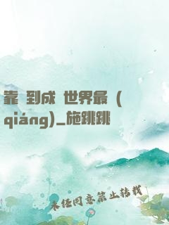 靠簽到成為世界最強(qiáng)