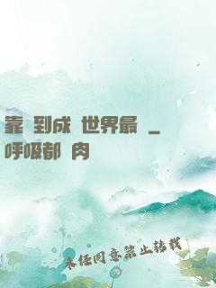 靠簽到成為世界最強