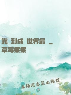 靠簽到成為世界最強