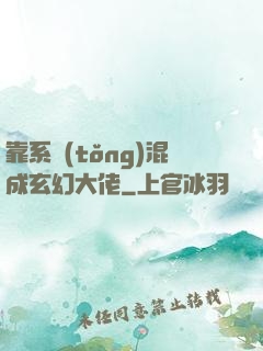 靠系統(tǒng)混成玄幻大佬
