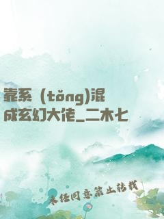 靠系統(tǒng)混成玄幻大佬