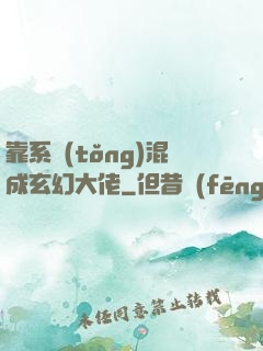 靠系統(tǒng)混成玄幻大佬