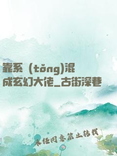 靠系統(tǒng)混成玄幻大佬
