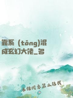 靠系統(tǒng)混成玄幻大佬