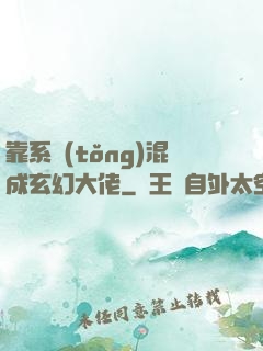 靠系統(tǒng)混成玄幻大佬