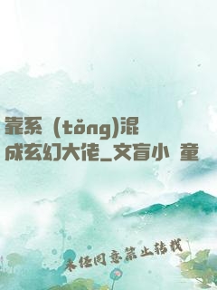 靠系統(tǒng)混成玄幻大佬