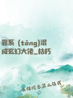 靠系統(tǒng)混成玄幻大佬