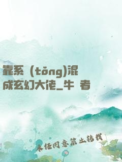 靠系統(tǒng)混成玄幻大佬