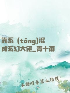 靠系統(tǒng)混成玄幻大佬