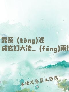 靠系統(tǒng)混成玄幻大佬