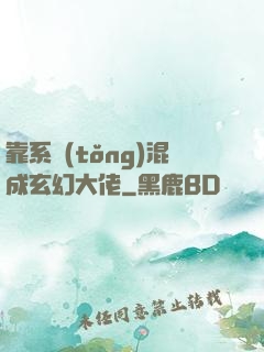 靠系統(tǒng)混成玄幻大佬