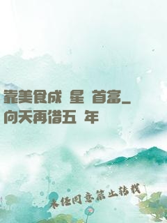 靠美食成為星際首富