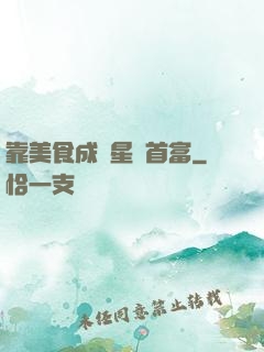 靠美食成為星際首富