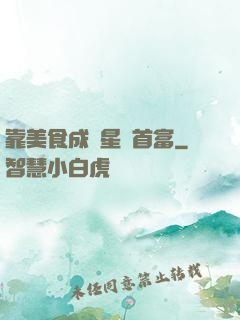 靠美食成為星際首富