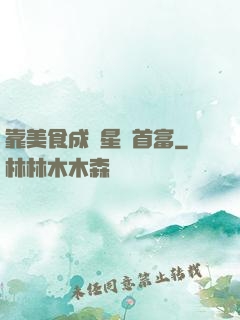 靠美食成為星際首富