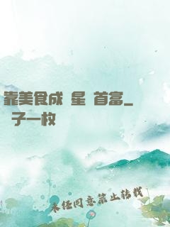 靠美食成為星際首富