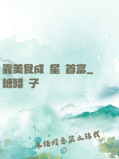 靠美食成為星際首富