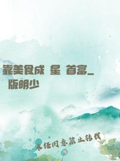 靠美食成為星際首富