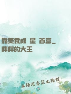 靠美食成為星際首富