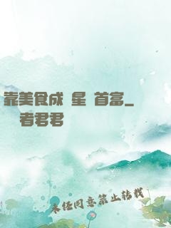靠美食成為星際首富
