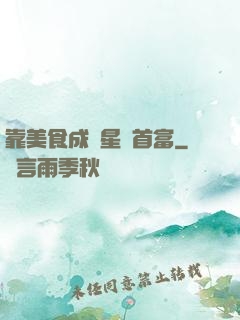 靠美食成為星際首富
