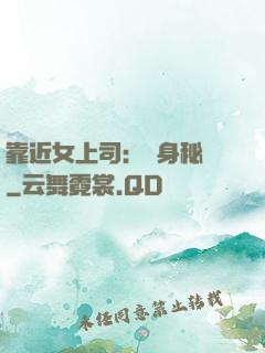 靠近女上司：貼身秘書