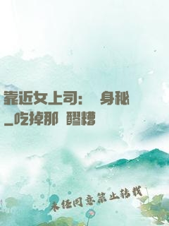 靠近女上司：貼身秘書