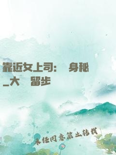 靠近女上司：貼身秘書