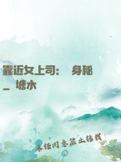 靠近女上司：貼身秘書