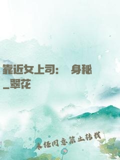 靠近女上司：貼身秘書