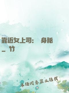 靠近女上司：貼身秘書