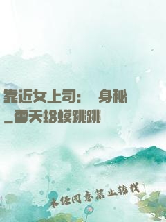 靠近女上司：貼身秘書