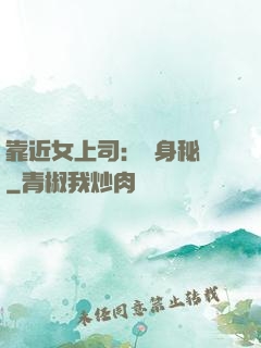 靠近女上司：貼身秘書