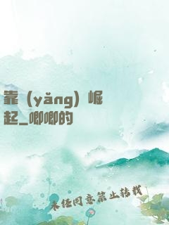 靠養(yǎng)豬崛起