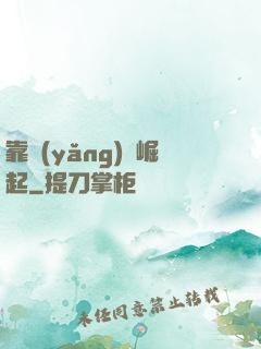 靠養(yǎng)豬崛起