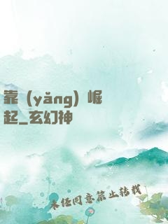 靠養(yǎng)豬崛起