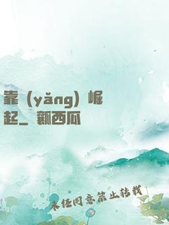 靠養(yǎng)豬崛起